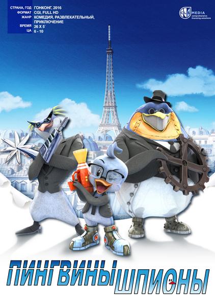 Пингвины-шпионы (2013)