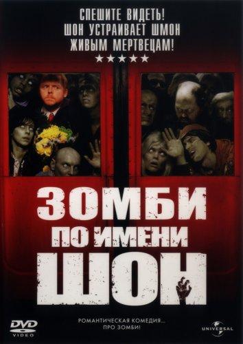 Зомби по имени Шон (2004) BD