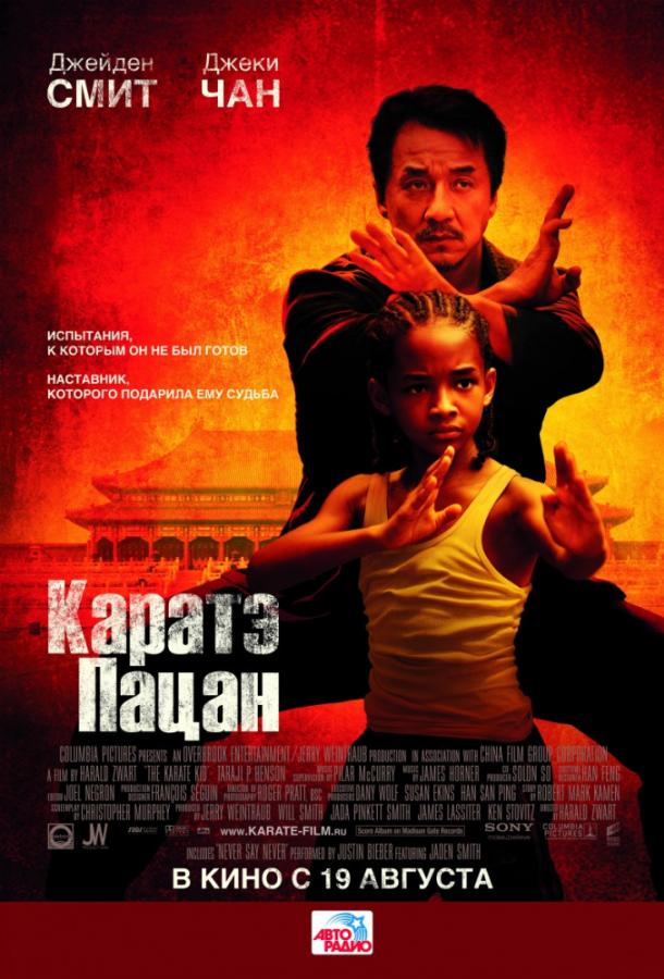 Каратэ-пацан (2010)