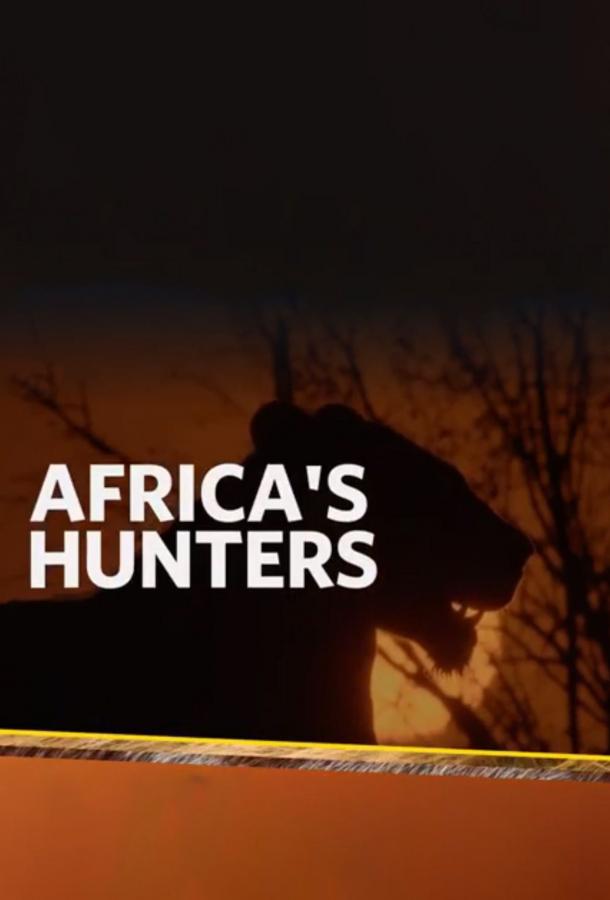 National Geographic. Африканские охотники (2017)