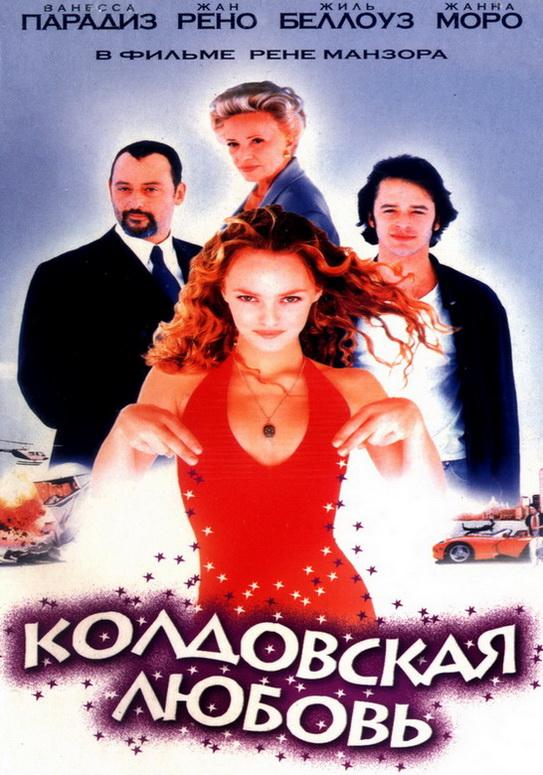 Колдовская любовь (1997)