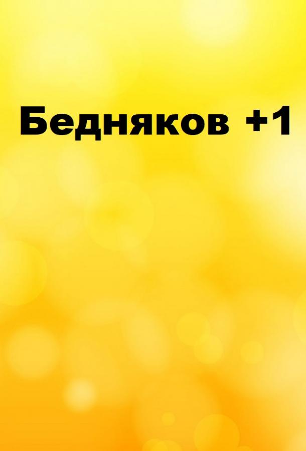 Бедняков +1 (2016)