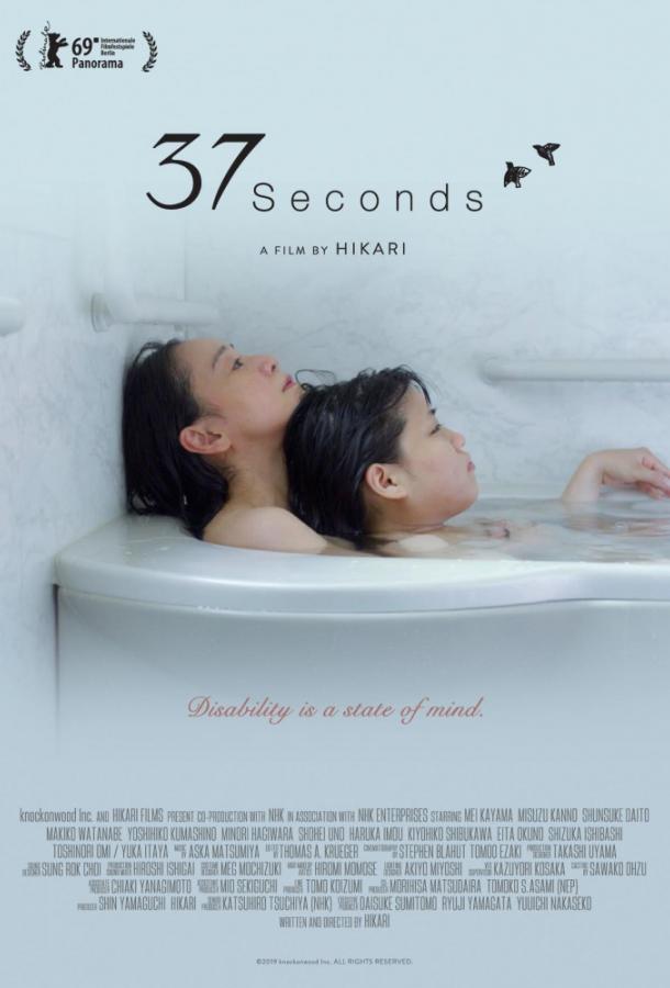 37 секунд (2019)