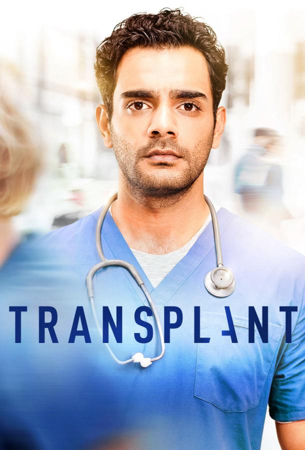 Трансплантация (2020)