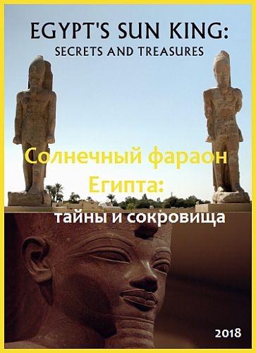 Солнечный фараон Египта: тайны и сокровища (2018)