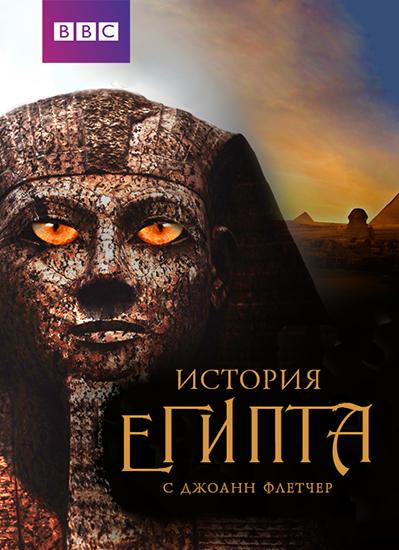 Бессмертный Египет (2016)