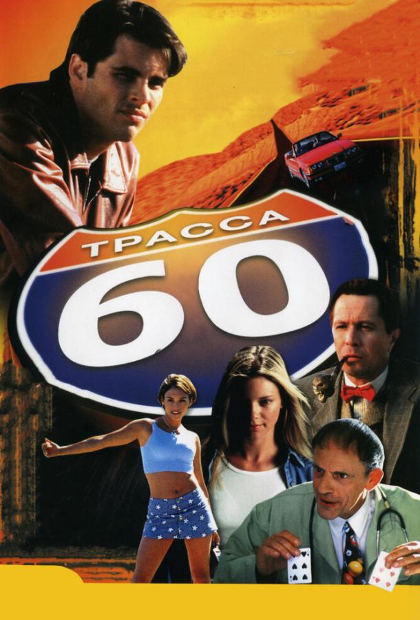 Трасса 60 (2001) WEBDL