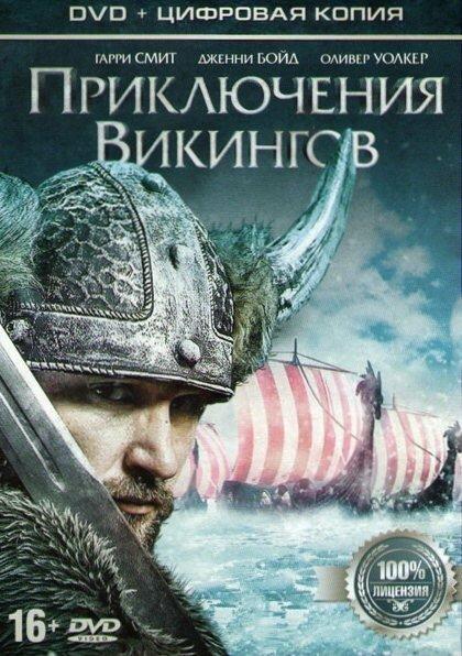 Приключения викингов (2014)