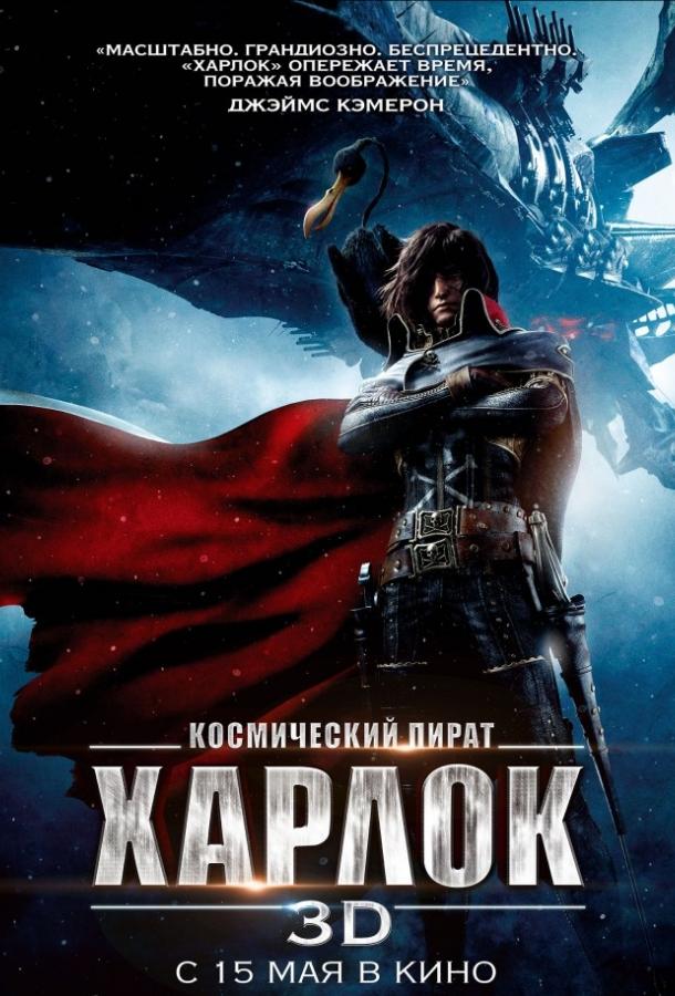 Космический пират Харлок (2013)