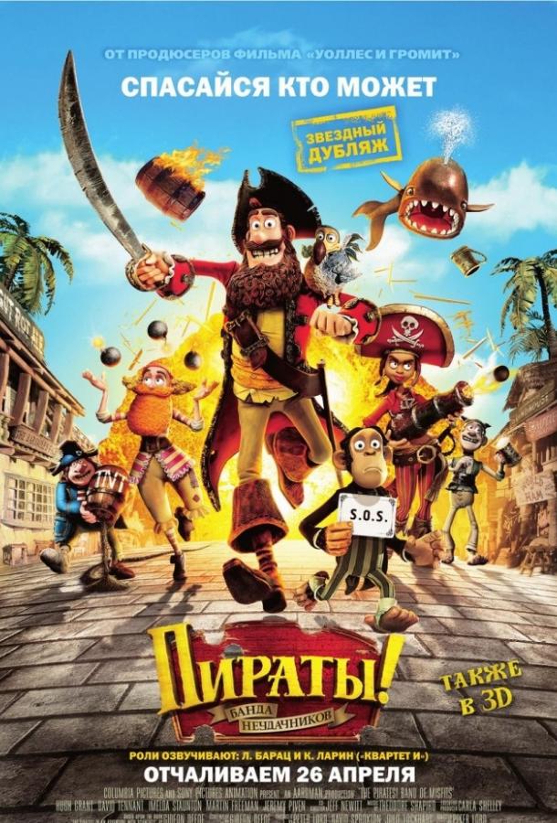 Пираты! Банда неудачников (2012)