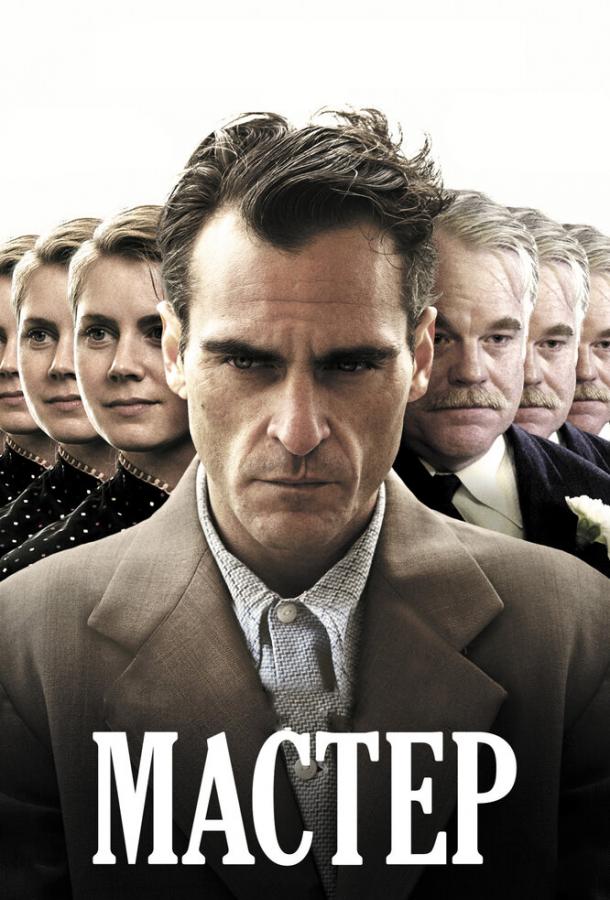 Мастер (2012)