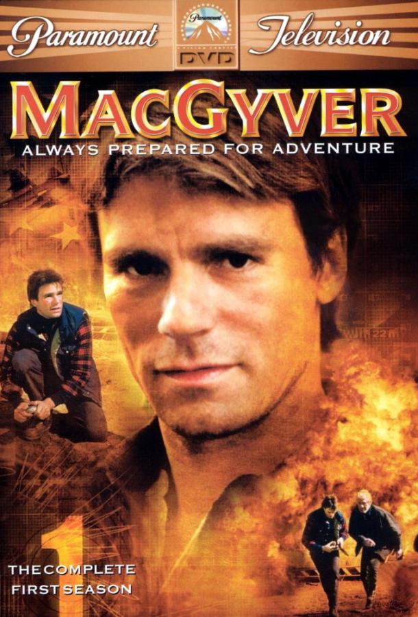 Секретный агент Макгайвер (1985)