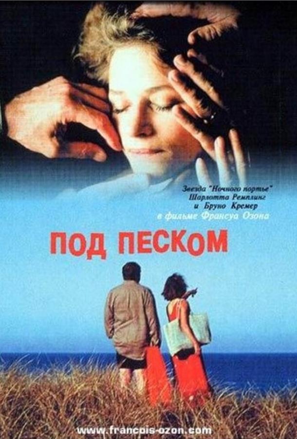 Под песком (2000)