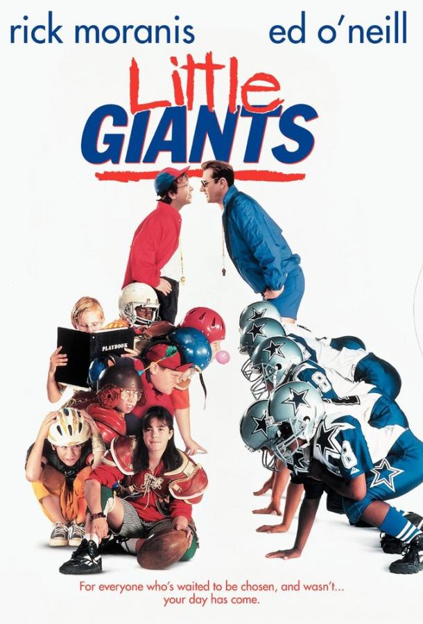 Маленькие гиганты(1994) 
