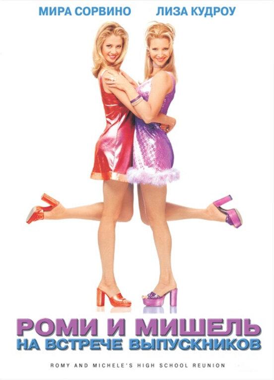 Роми и Мишель на встрече выпускников (1997)