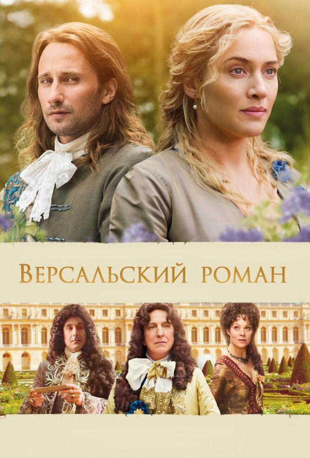 Версальский роман (2014)