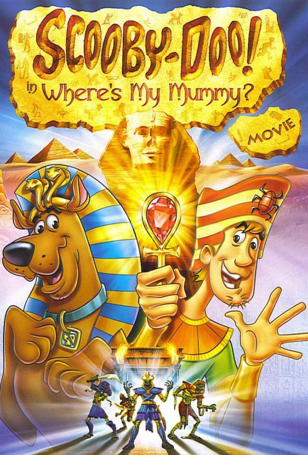 Скуби-Ду - Где моя мумия? (2005)