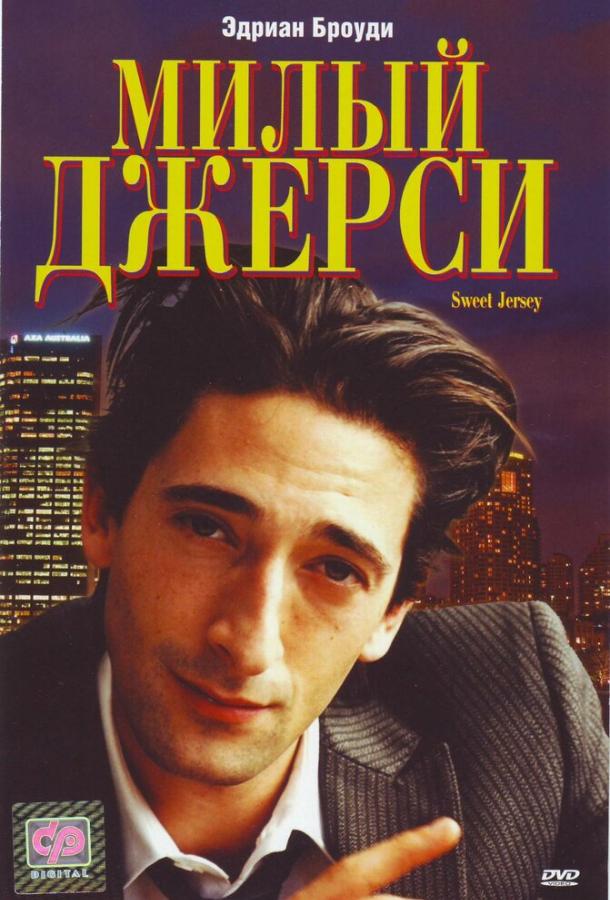 Милый Джерси (1995)