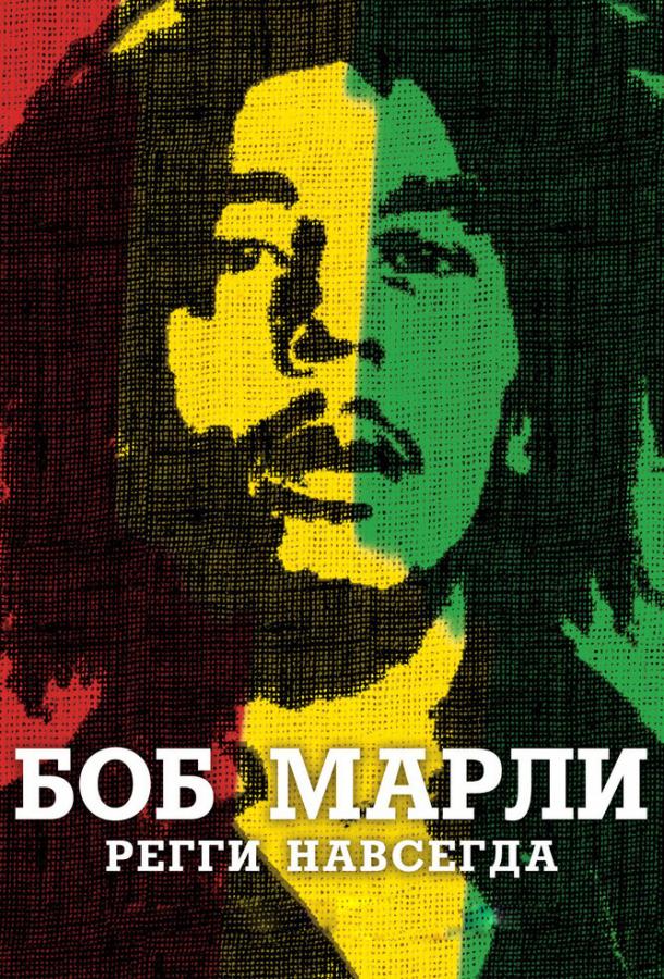Боб Марли (2012)