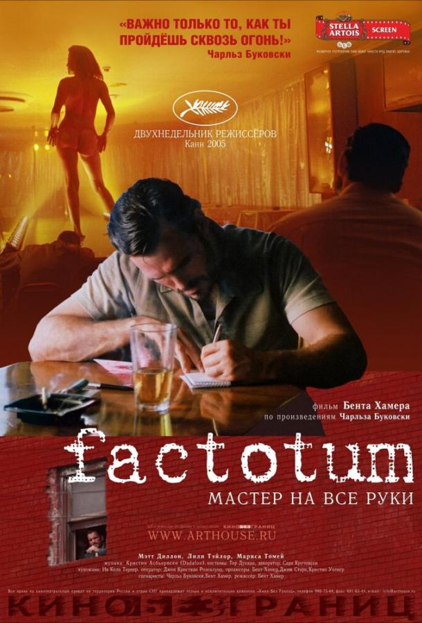 Фактотум (2005)