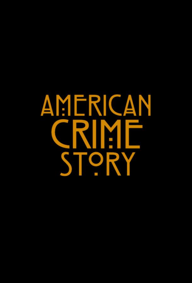 Американская история преступлений (2016)