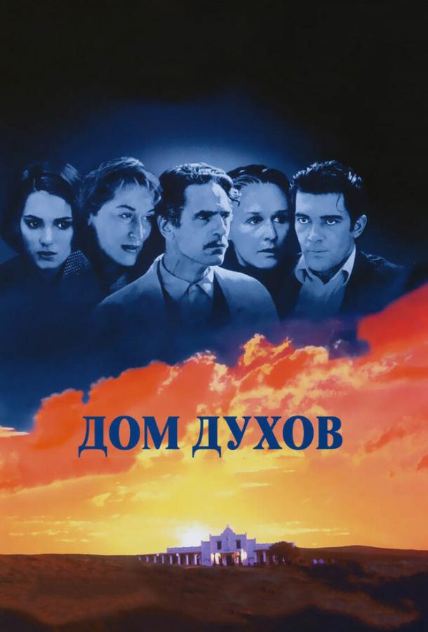 Дом духов (1993)