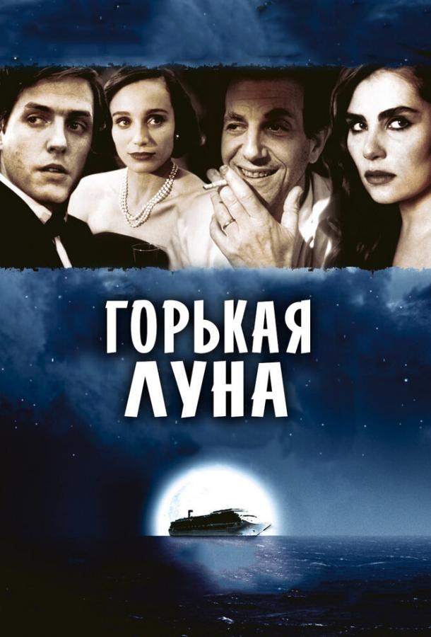 Горькая луна (1992)