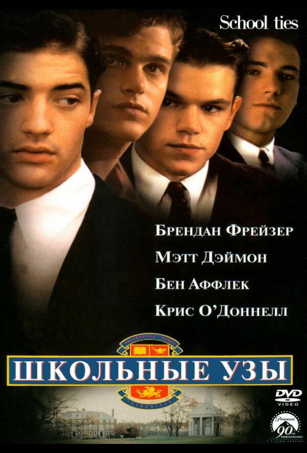 Школьные узы (1992)