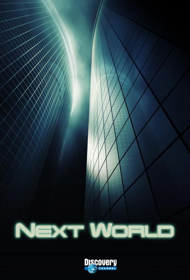 Новый мир (2008)