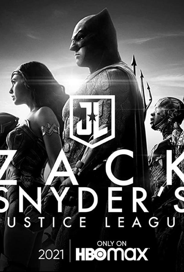 Лига Справедливости Зака Снайдера (2021)