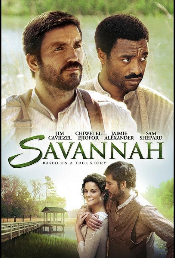 Саванна (2013)