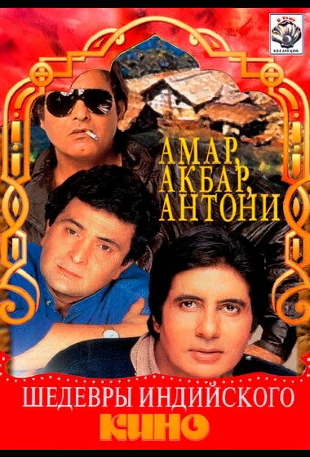 Амар,  Акбар, Антони (1977)