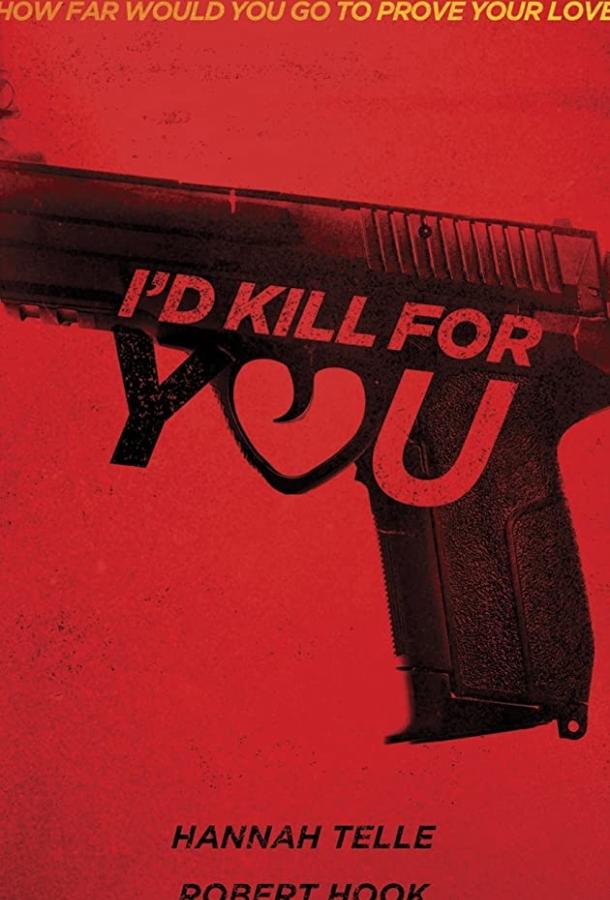 Я бы тебя убил (2018)