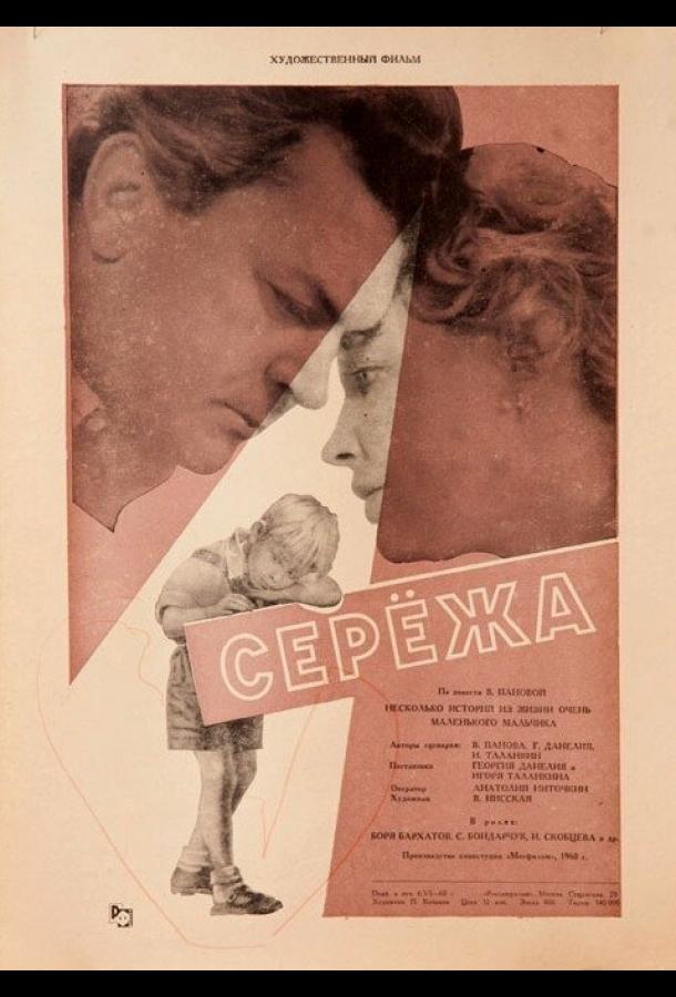 Сережа (1960)