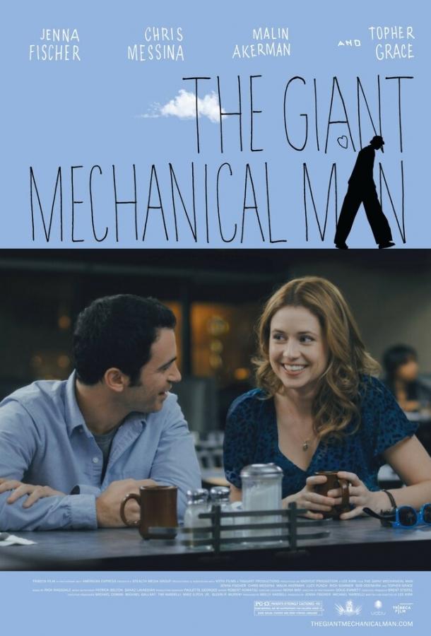 Гигантский механический человек (2011)