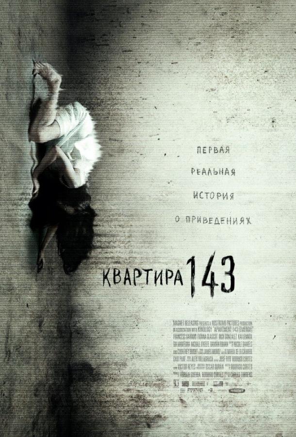 Квартира 143 (2011)