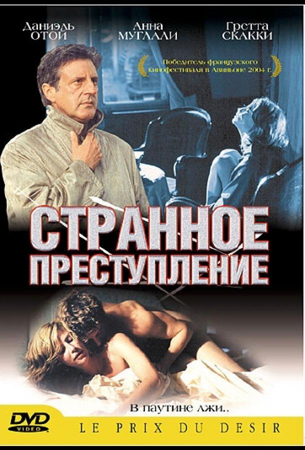 Странное преступление (2004)