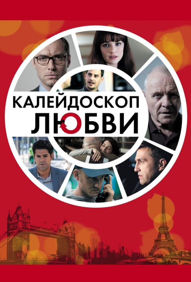 Калейдоскоп любви (2012)