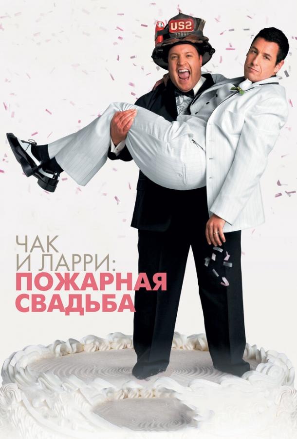 Чак и Ларри: Пожарная свадьба (2007)