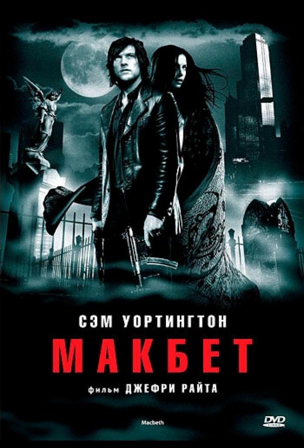 Макбет (2006)