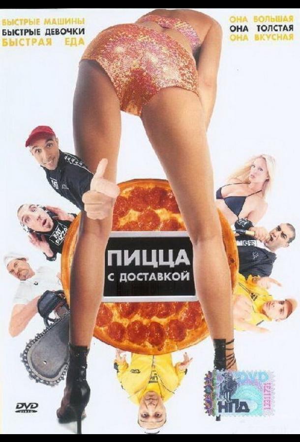 Пицца с доставкой (2003)