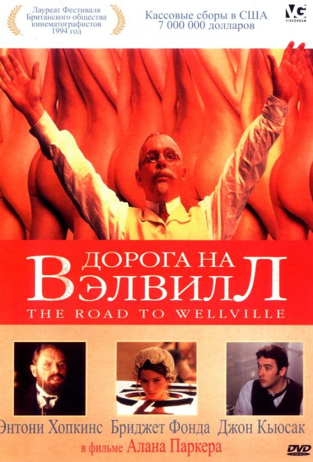 Дорога на Вэлвилл (1994)