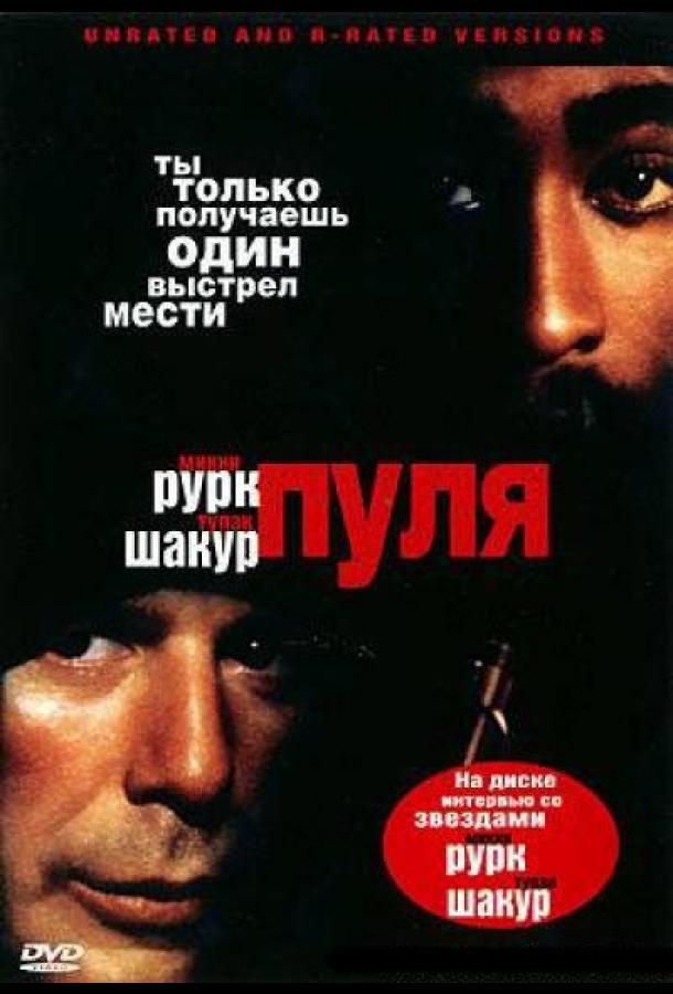 Пуля (1995)