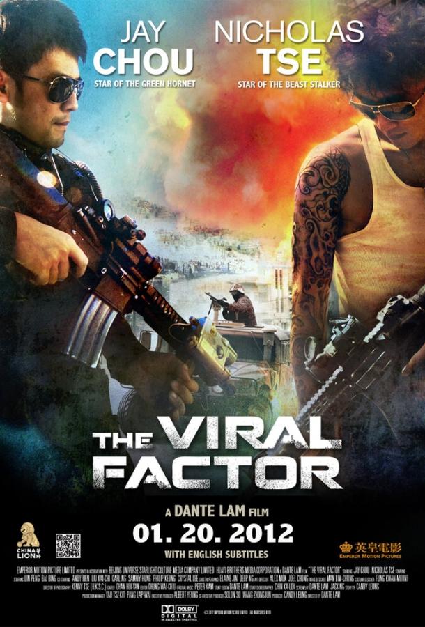Вирусный фактор (2012)