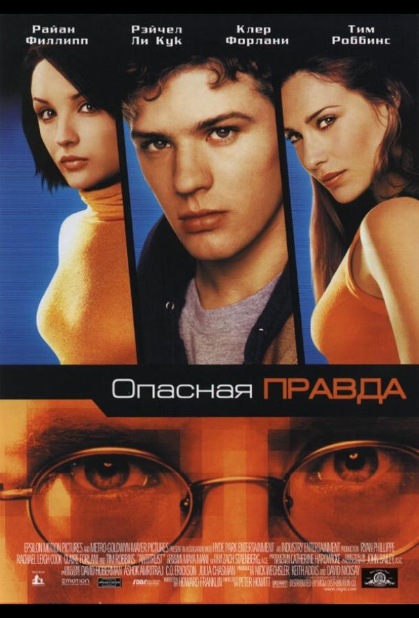 Опасная правда (2001)