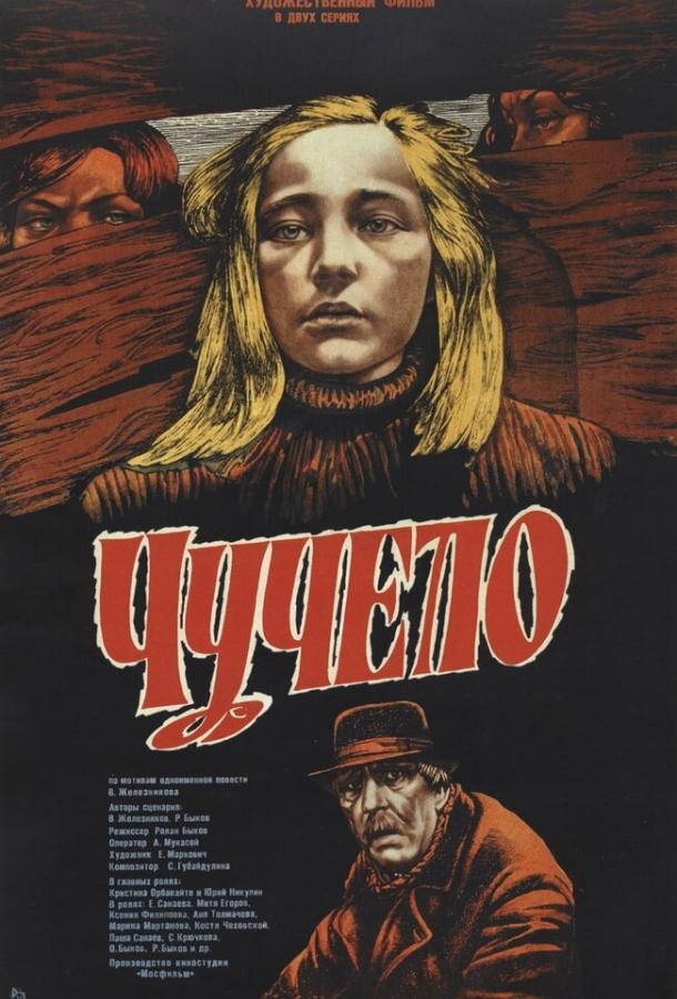 Чучело (1983)