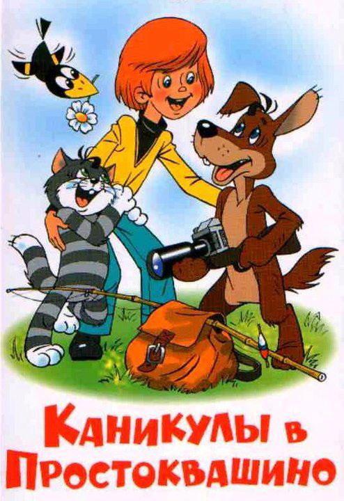 Каникулы в Простоквашино (1980)