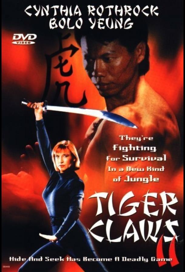 Коготь тигра 2 (1996)