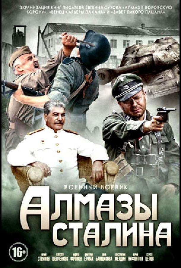Алмазы Сталина (2016) 5, 6, 7 серия