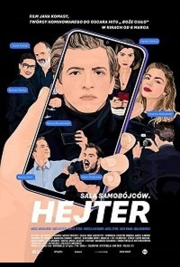 Хейтер (2020)